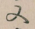 Đã định vị 又