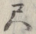 尺，已得其位