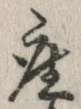 已定位座