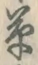 字草