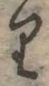 𛃶の位置