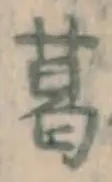Chữ 葛