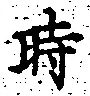 文字時