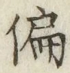 Character 偏