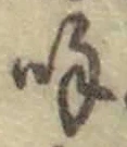 Chữ 呼
