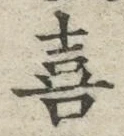 文字 喜