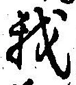 글자 我