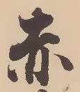 글자 赤