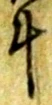 글자 斗
