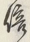 글자 信