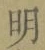 Chữ 明