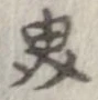 界 위치 확인됨