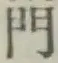 文字門