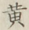 文字黄
