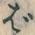 글자 ば