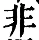 𡨸非