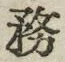 글자 務