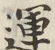 글자 運