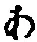 字あ