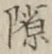 文字隙
