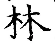 「林」字