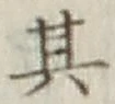 Chữ 其