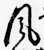 Đã định vị 風