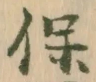 文字保