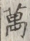 位置 確認된 未指定