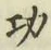 文字功