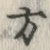 𡨸方