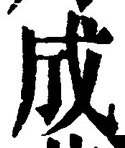𡨸成