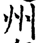 글자 州