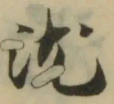 Đã định vị 沋