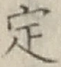 글자 定