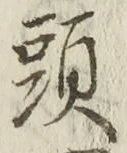 「頭」字