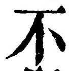 文字 不