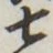 “七”字