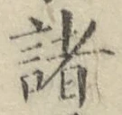 글자 諸