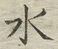 글자 水