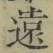 글자 遠