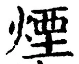 글자 煙
