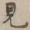 글자 見