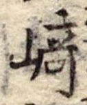 崎 위치 확인됨