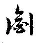 銜 위치 확인됨