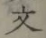 글자 文
