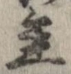 已定位年
