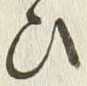 “ひ”字