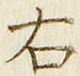 “右”字