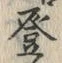 글자 登